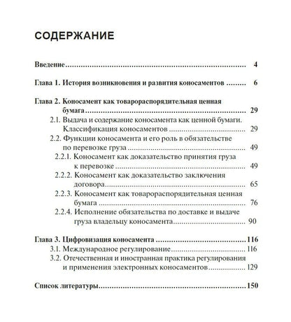Алексей Чурилов: Коносамент как товарораспорядительная ценная бумага: с древних времен до наших дней. Монография