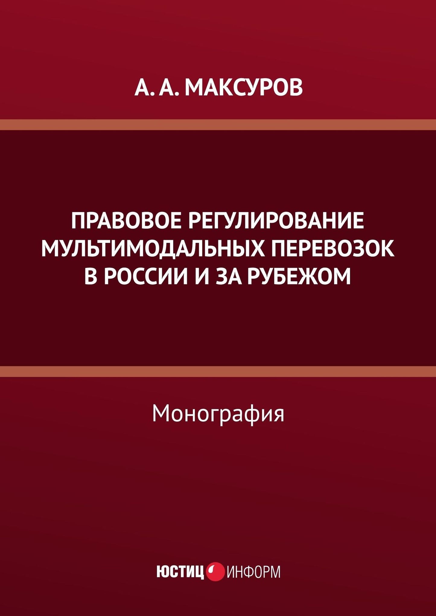 Алексей Максуров: Правовое регулирование мультимодальных перевозок в России и за рубежом: монография