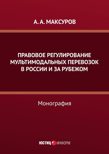 Алексей Максуров: Правовое регулирование мультимодальных перевозок в России и за рубежом: монография