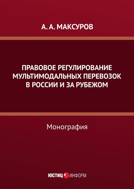 Алексей Максуров: Правовое регулирование мультимодальных перевозок в России и за рубежом: монография