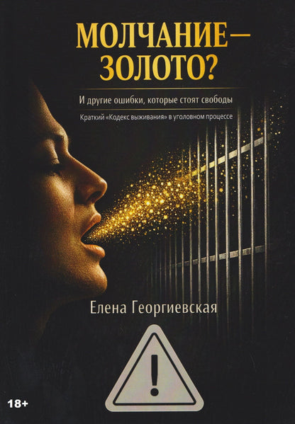 МОЛЧАНИЕ – ЗОЛОТО? И другие ошибки, которые стоят свободы. Краткий «Кодекс выживания» в уголовном процессе