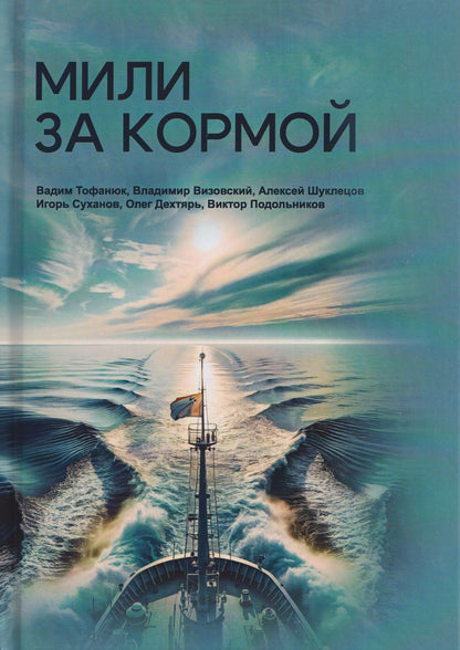 Вадим Тофанюк: Мили за кормой: антология