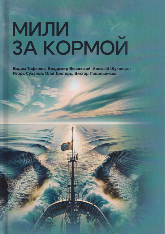 Вадим Тофанюк: Мили за кормой: антология