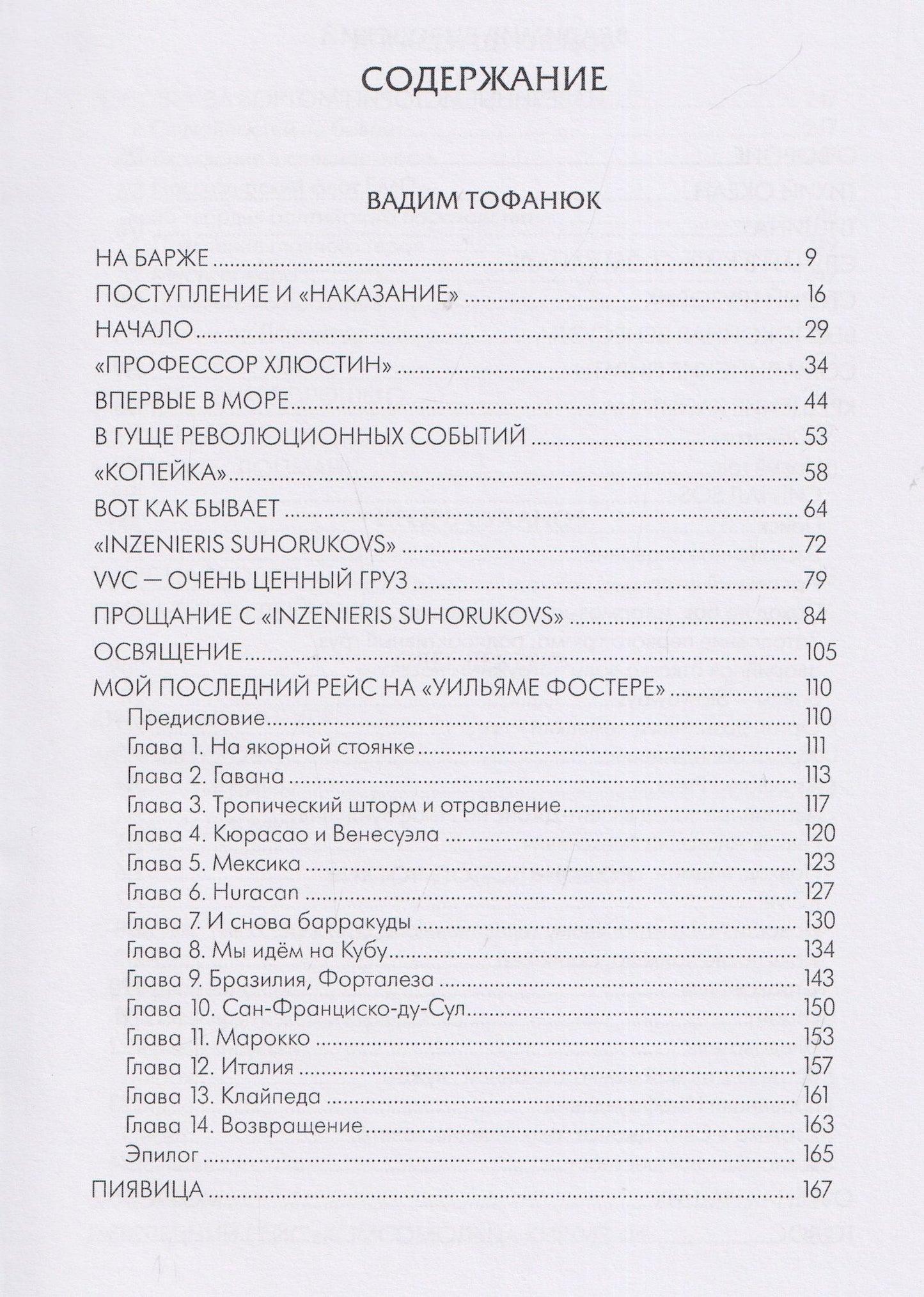 Вадим Тофанюк: Мили за кормой: антология