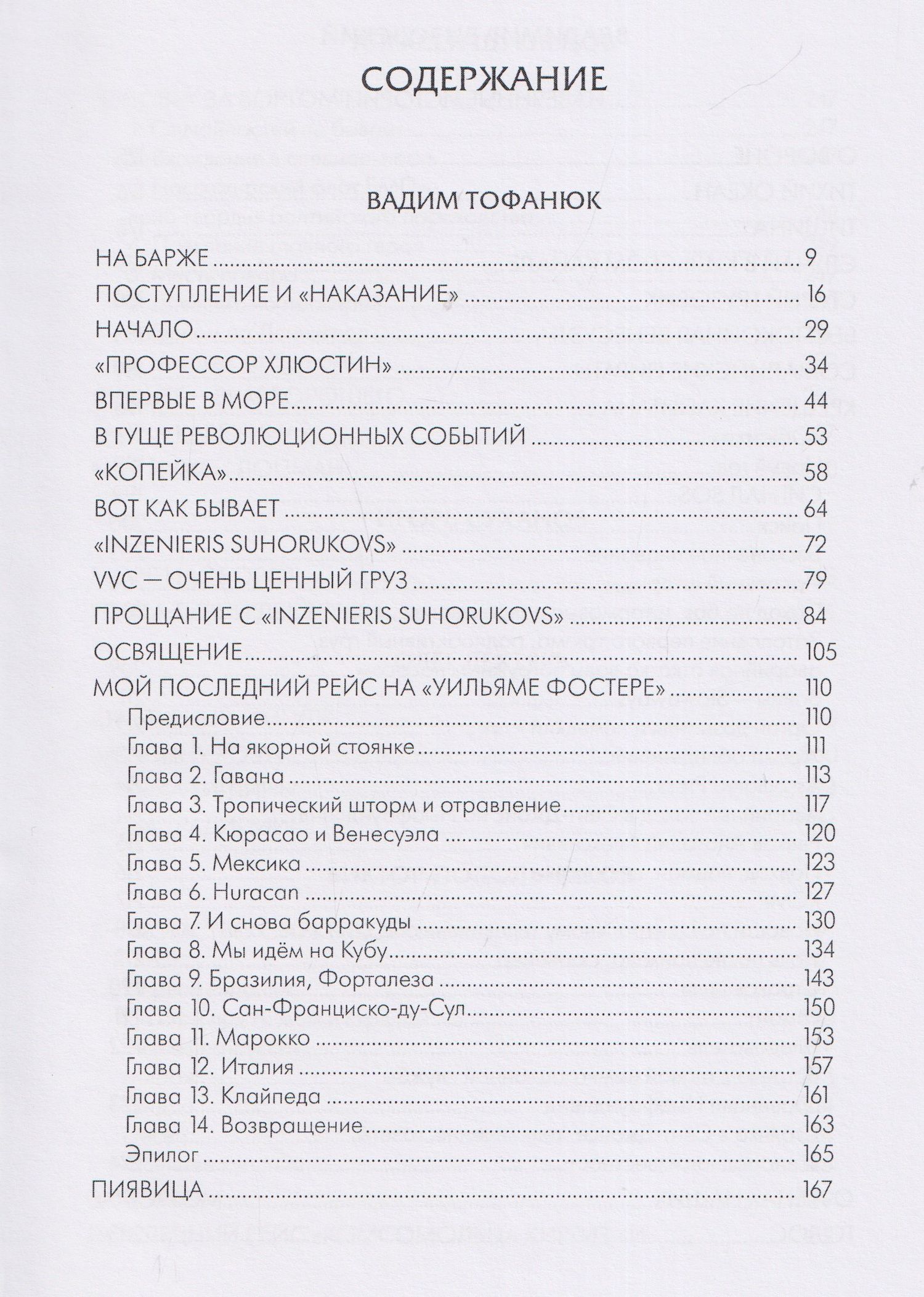 Вадим Тофанюк: Мили за кормой: антология