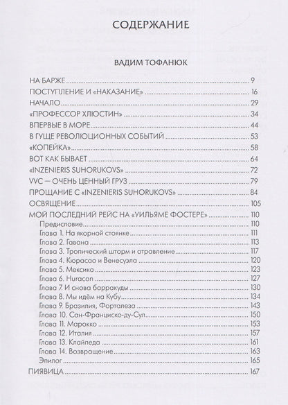 Вадим Тофанюк: Мили за кормой: антология