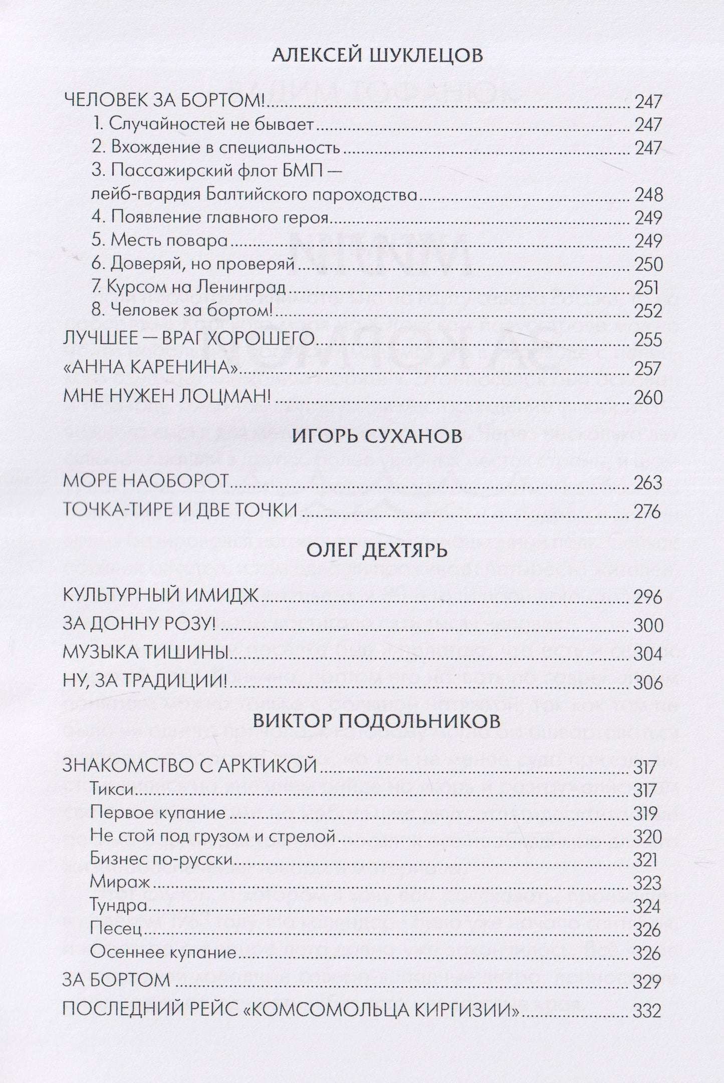 Вадим Тофанюк: Мили за кормой: антология