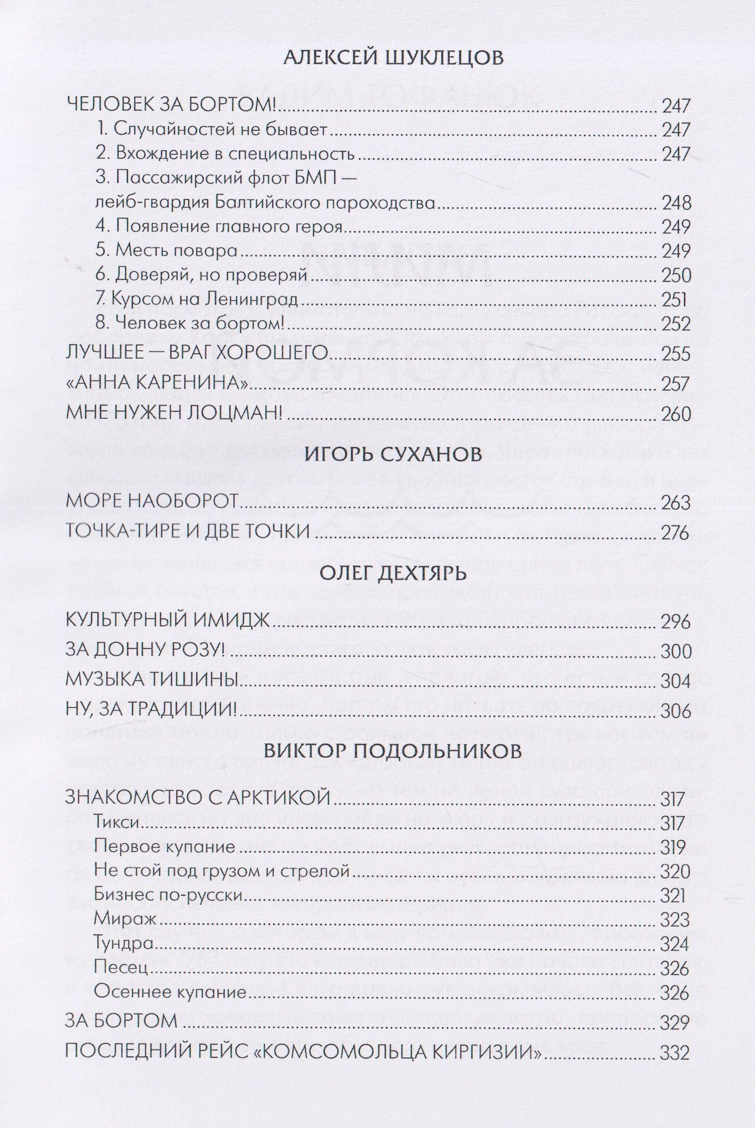Вадим Тофанюк: Мили за кормой: антология