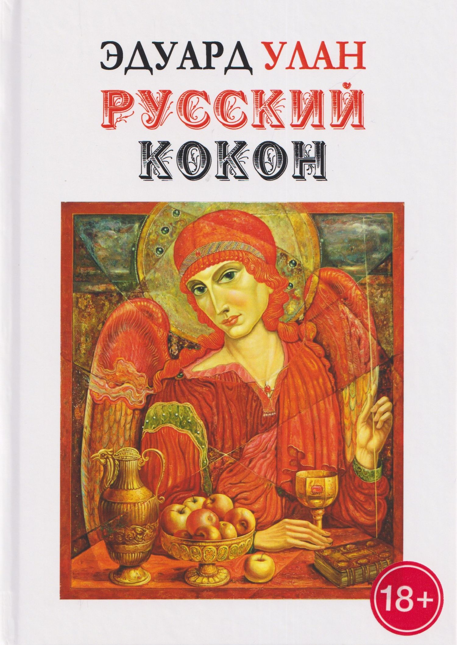 Русский кокон