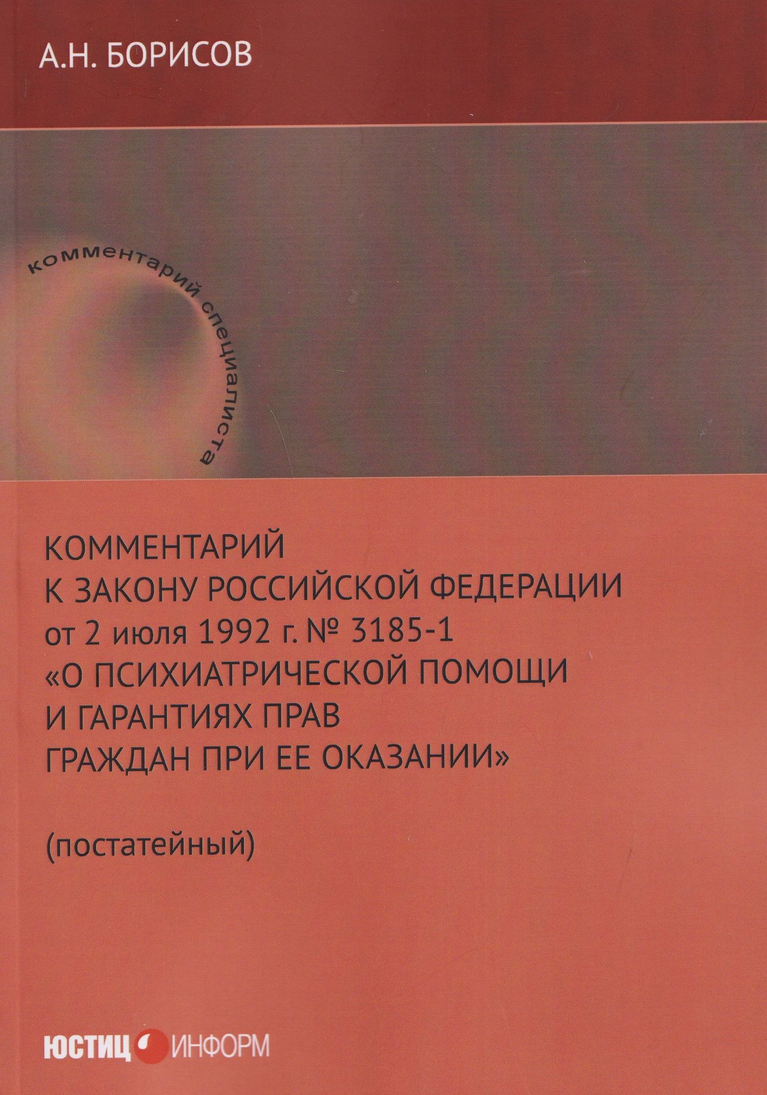Александр Борисов: Комментарий к Закону Российской Федерации от 2 июля 1992 г. № 3185-1 «О психиатрической помощи и гарантиях прав граждан при ее оказании» (постатейный)