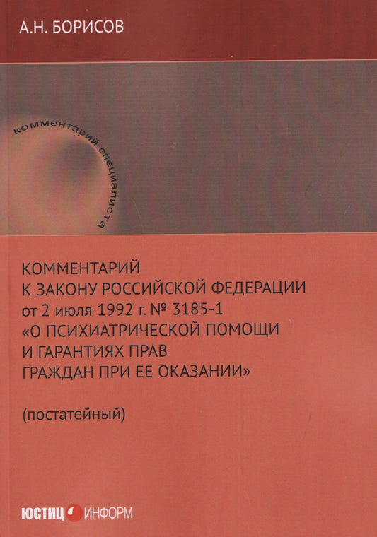 Александр Борисов: Комментарий к Закону Российской Федерации от 2 июля 1992 г. № 3185-1 «О психиатрической помощи и гарантиях прав граждан при ее оказании» (постатейный)