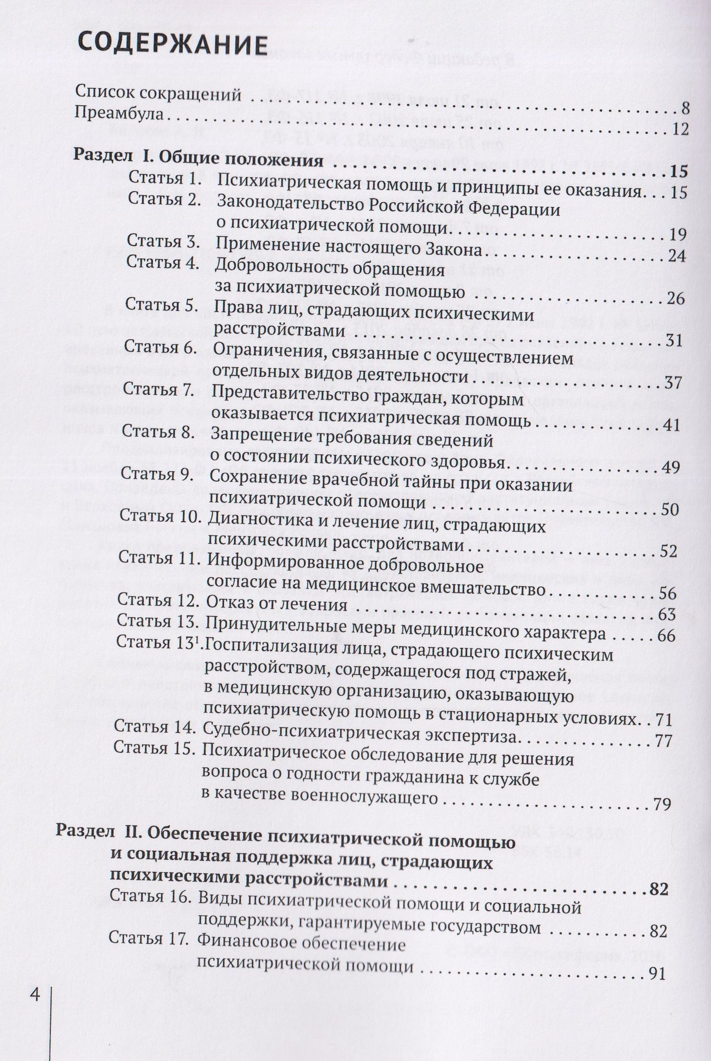 Александр Борисов: Комментарий к Закону Российской Федерации от 2 июля 1992 г. № 3185-1 «О психиатрической помощи и гарантиях прав граждан при ее оказании» (постатейный)