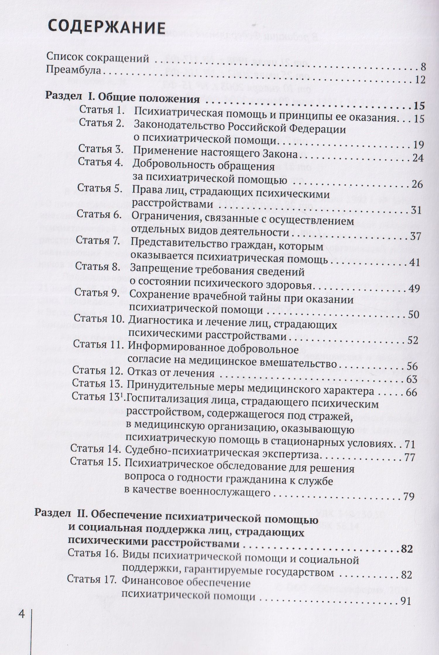 Александр Борисов: Комментарий к Закону Российской Федерации от 2 июля 1992 г. № 3185-1 «О психиатрической помощи и гарантиях прав граждан при ее оказании» (постатейный)