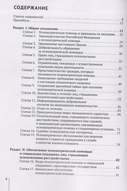 Александр Борисов: Комментарий к Закону Российской Федерации от 2 июля 1992 г. № 3185-1 «О психиатрической помощи и гарантиях прав граждан при ее оказании» (постатейный)