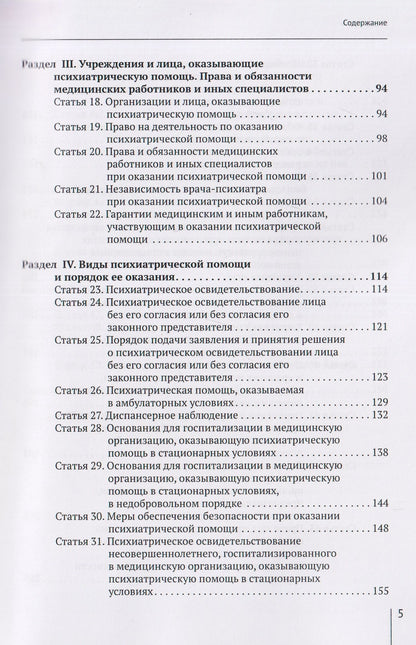 Александр Борисов: Комментарий к Закону Российской Федерации от 2 июля 1992 г. № 3185-1 «О психиатрической помощи и гарантиях прав граждан при ее оказании» (постатейный)