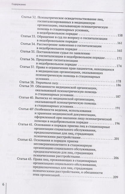 Александр Борисов: Комментарий к Закону Российской Федерации от 2 июля 1992 г. № 3185-1 «О психиатрической помощи и гарантиях прав граждан при ее оказании» (постатейный)