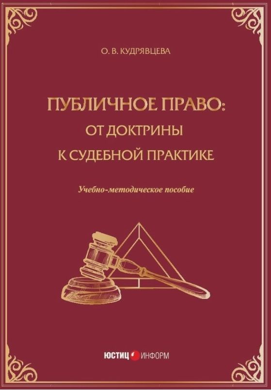 Публичное право: от доктрины к судебной практике. Учебно-методическое пособие