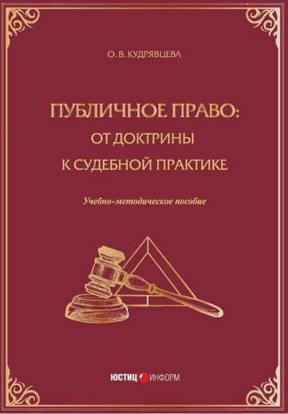 Публичное право: от доктрины к судебной практике. Учебно-методическое пособие