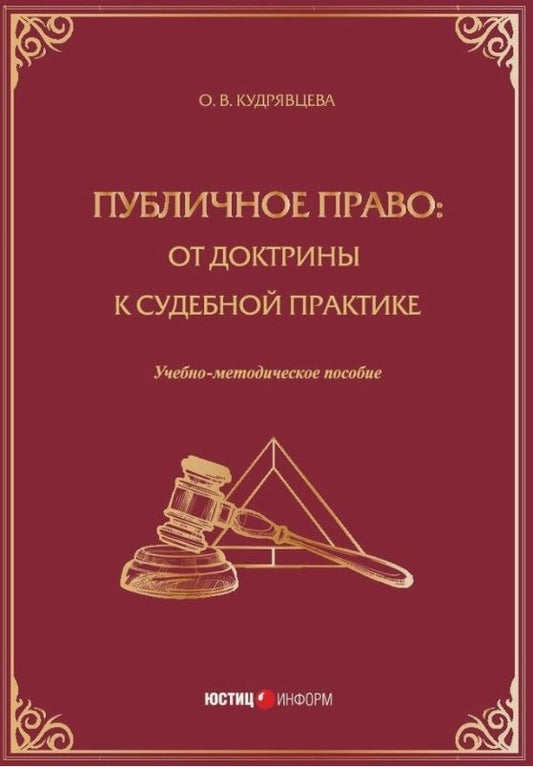 Публичное право: от доктрины к судебной практике. Учебно-методическое пособие