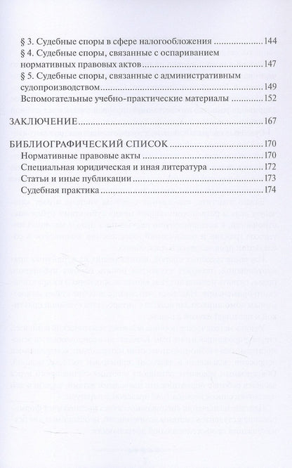 Публичное право: от доктрины к судебной практике. Учебно-методическое пособие
