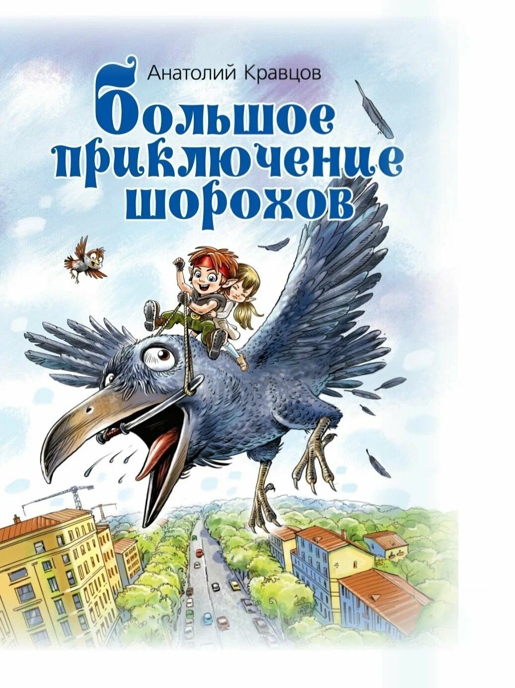 Большое приключение шорохов