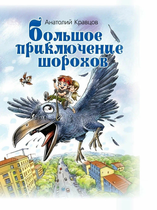 Большое приключение шорохов