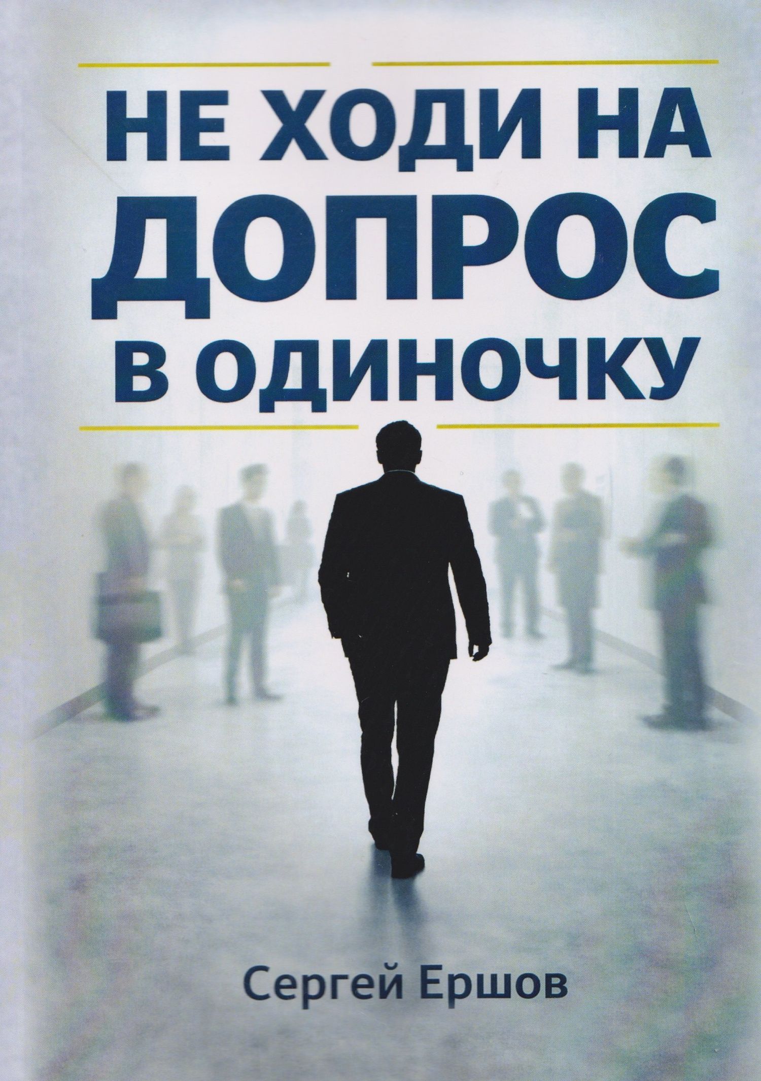 Сергей Ершов: Не ходи на допрос в одиночку