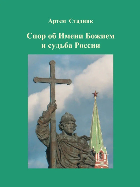Спор об Имени Божием и судьба России