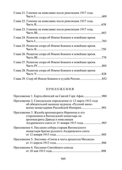 Спор об Имени Божием и судьба России
