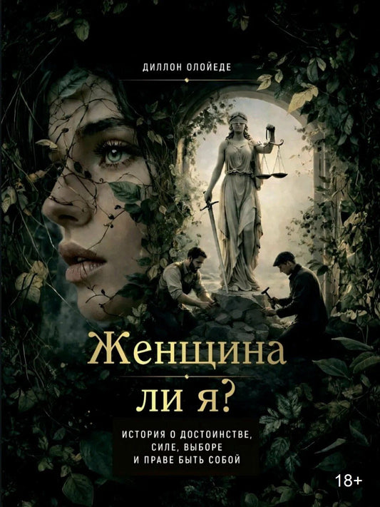 Диллон Олойеде: Женщина ли я? Психология отношений