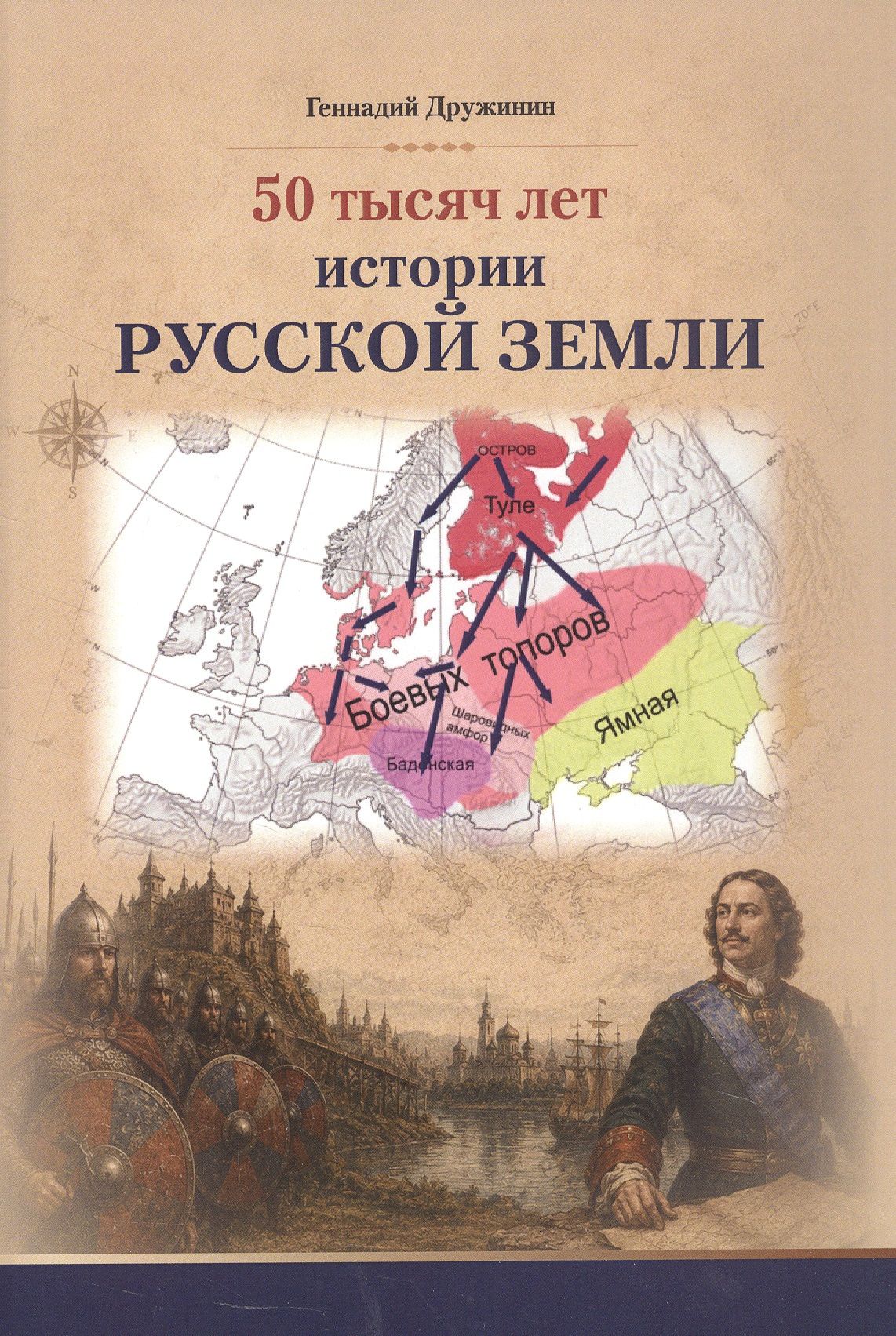 Геннадий Дружинин: 50 тысяч лет истории русской земли