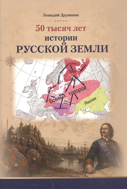 Геннадий Дружинин: 50 тысяч лет истории русской земли