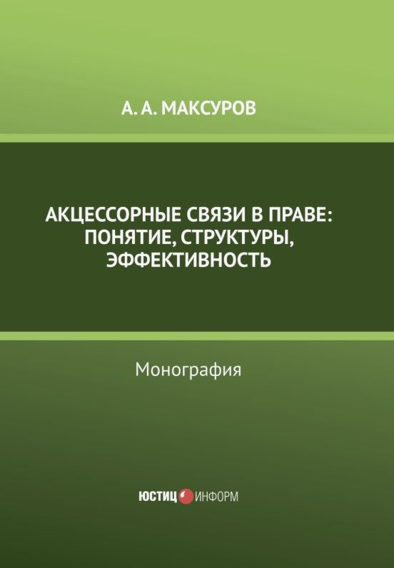 Алексей Максуров: Акцессорные связи в праве: понятие, структуры, эффективность. Монография