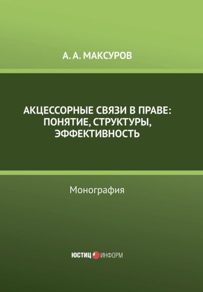 Алексей Максуров: Акцессорные связи в праве: понятие, структуры, эффективность. Монография