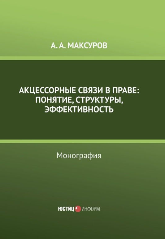 Алексей Максуров: Акцессорные связи в праве: понятие, структуры, эффективность. Монография