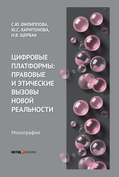 Софья Филиппова: Цифровые платформы: правовые и этические вызовы новой реальности. Монография