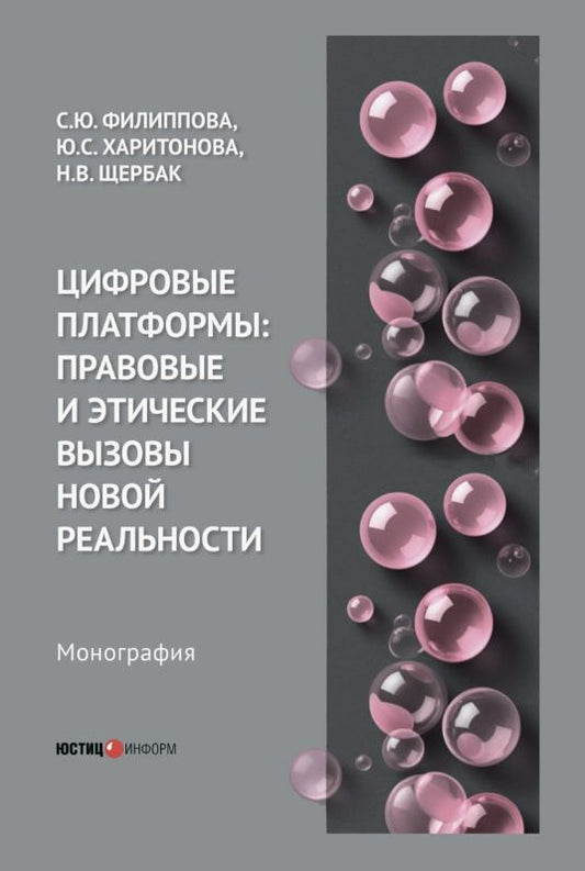 Софья Филиппова: Цифровые платформы: правовые и этические вызовы новой реальности. Монография