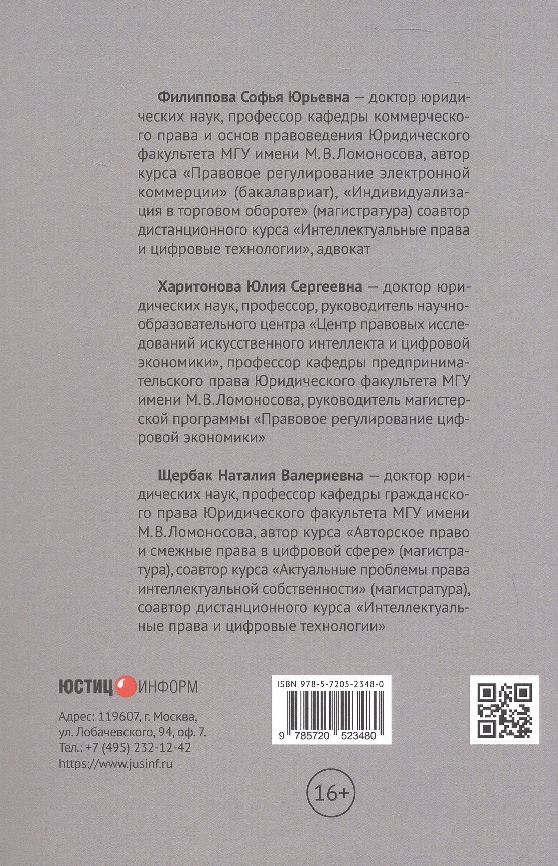 Софья Филиппова: Цифровые платформы: правовые и этические вызовы новой реальности. Монография