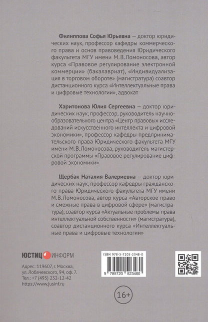 Софья Филиппова: Цифровые платформы: правовые и этические вызовы новой реальности. Монография