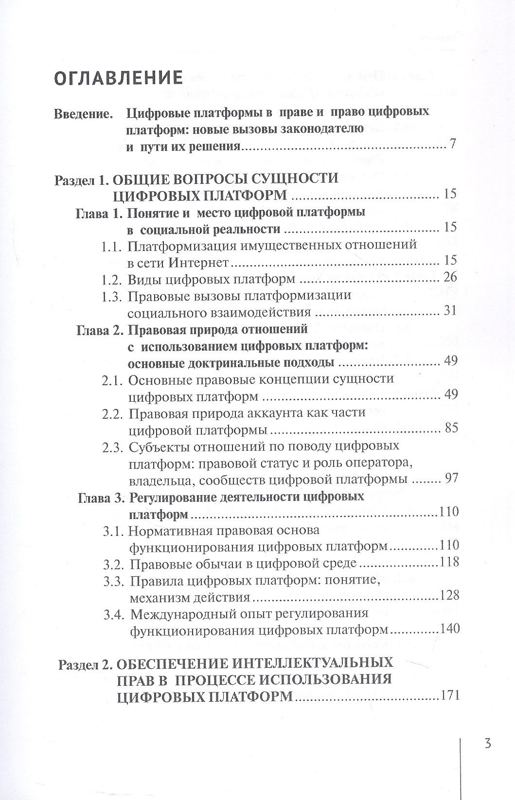 Софья Филиппова: Цифровые платформы: правовые и этические вызовы новой реальности. Монография