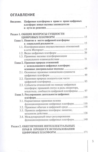 Софья Филиппова: Цифровые платформы: правовые и этические вызовы новой реальности. Монография