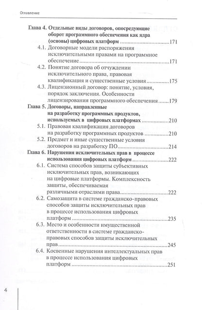 Софья Филиппова: Цифровые платформы: правовые и этические вызовы новой реальности. Монография