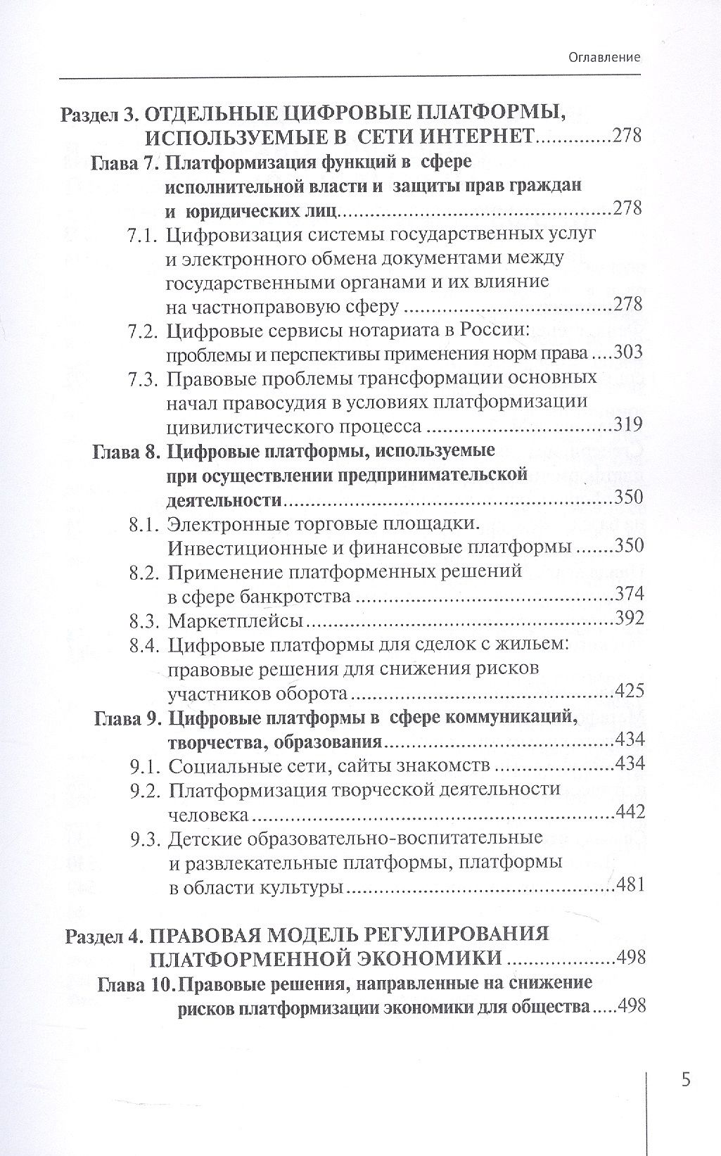 Софья Филиппова: Цифровые платформы: правовые и этические вызовы новой реальности. Монография