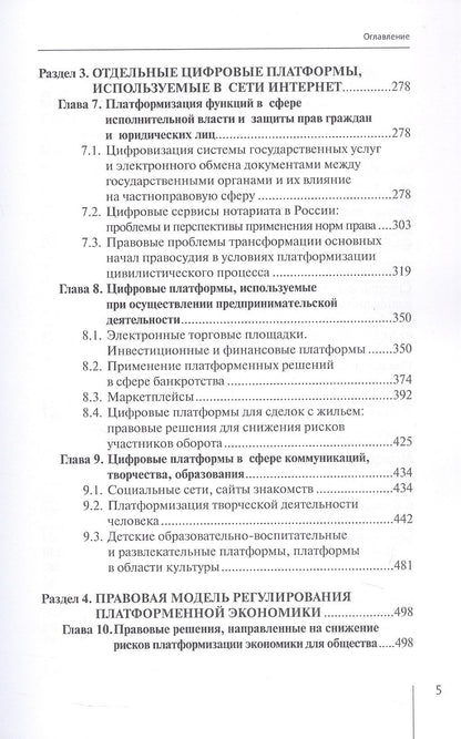 Софья Филиппова: Цифровые платформы: правовые и этические вызовы новой реальности. Монография