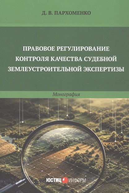 Правовое регулирование контроля качества судебной землеустроительной экспертизы. Монография