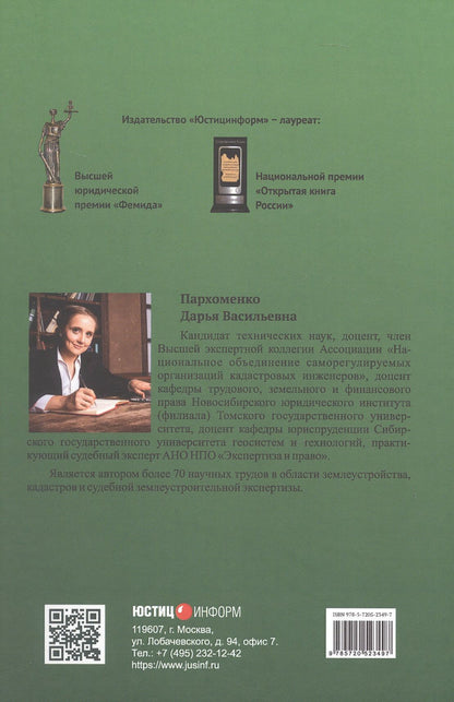 Правовое регулирование контроля качества судебной землеустроительной экспертизы. Монография