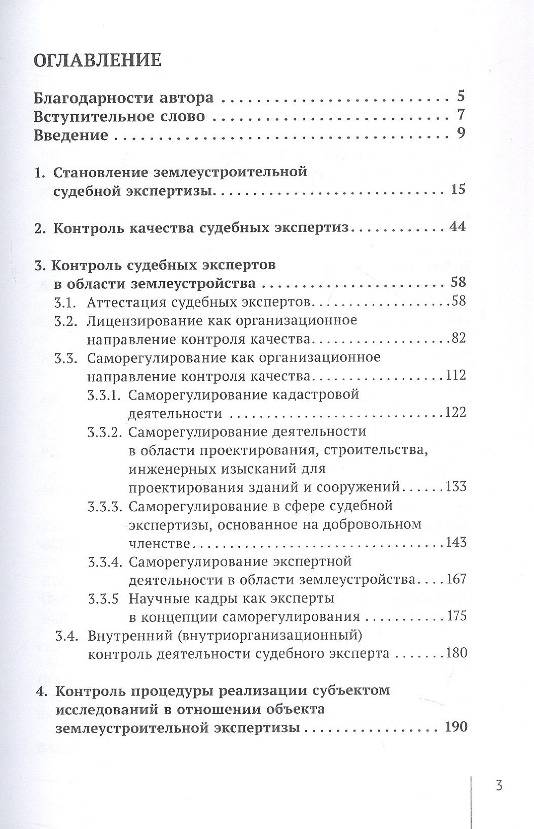 Правовое регулирование контроля качества судебной землеустроительной экспертизы. Монография
