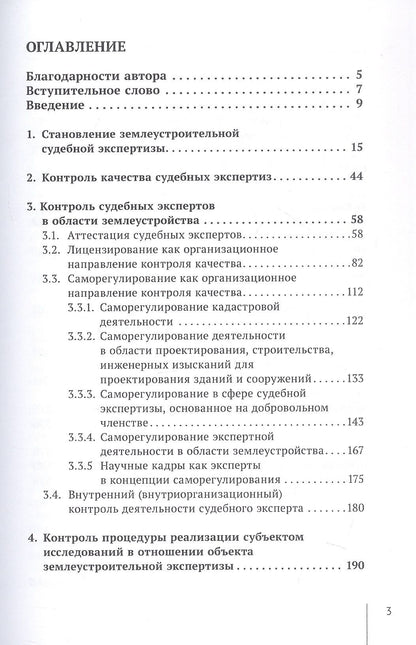 Правовое регулирование контроля качества судебной землеустроительной экспертизы. Монография