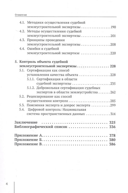 Правовое регулирование контроля качества судебной землеустроительной экспертизы. Монография