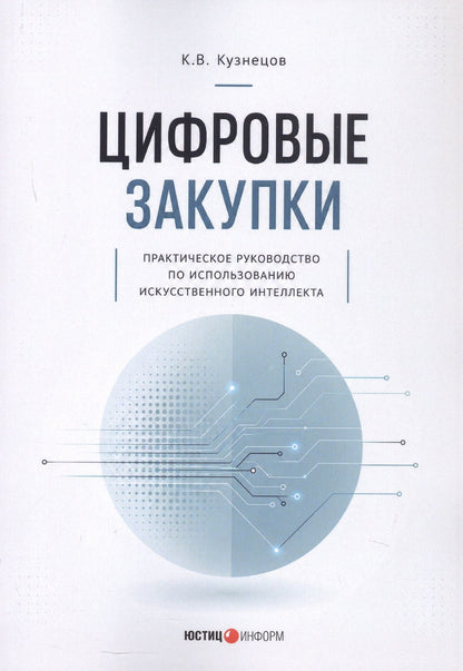 Кирилл Кузнецов: Цифровые закупки. Практическое руководство по использованию искусственного интеллекта
